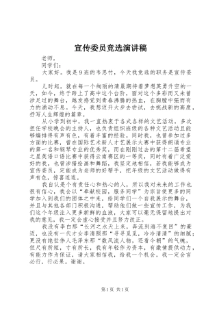 宣传委员竞选演讲稿