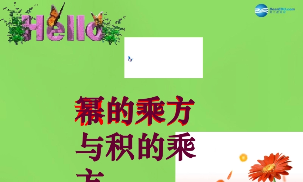 七年级数学下册 8.2(幂的乘方与积的乘方)课件 (新版)冀教版 课件