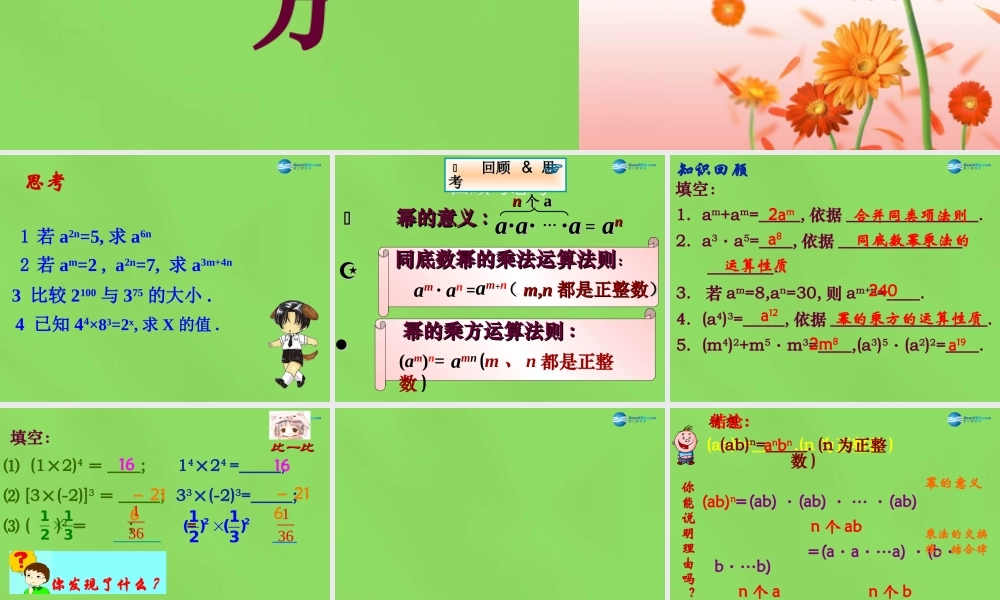 七年级数学下册 8.2(幂的乘方与积的乘方)课件 (新版)冀教版 课件