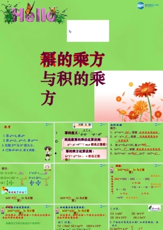 七年级数学下册 8.2(幂的乘方与积的乘方)课件 (新版)冀教版 课件