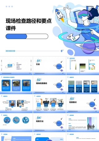 现场检查路径和要点课件