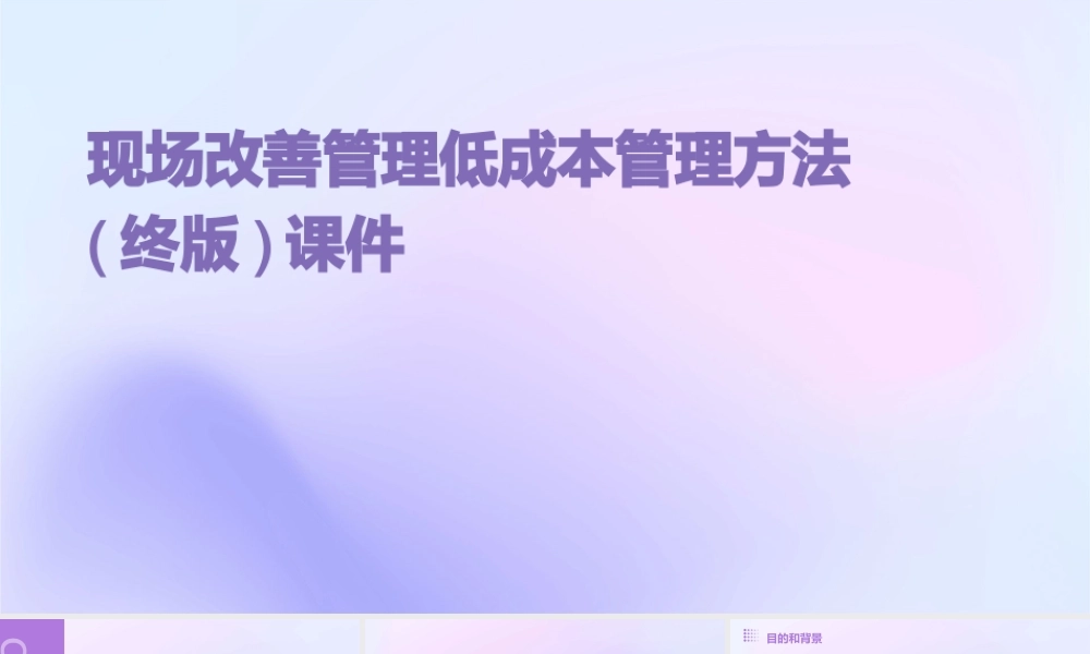 现场改善管理低成本管理方法(终版)课件