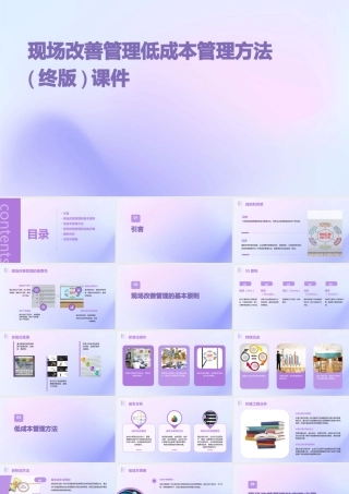 现场改善管理低成本管理方法(终版)课件