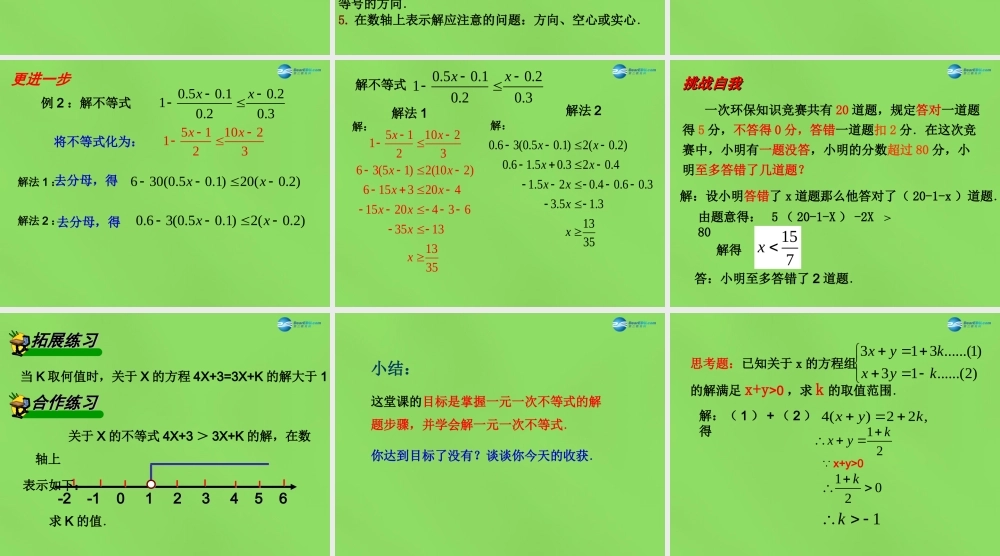 八年级数学下册(2.4 一元一次不等式)课件3 (新版)北师大版 课件