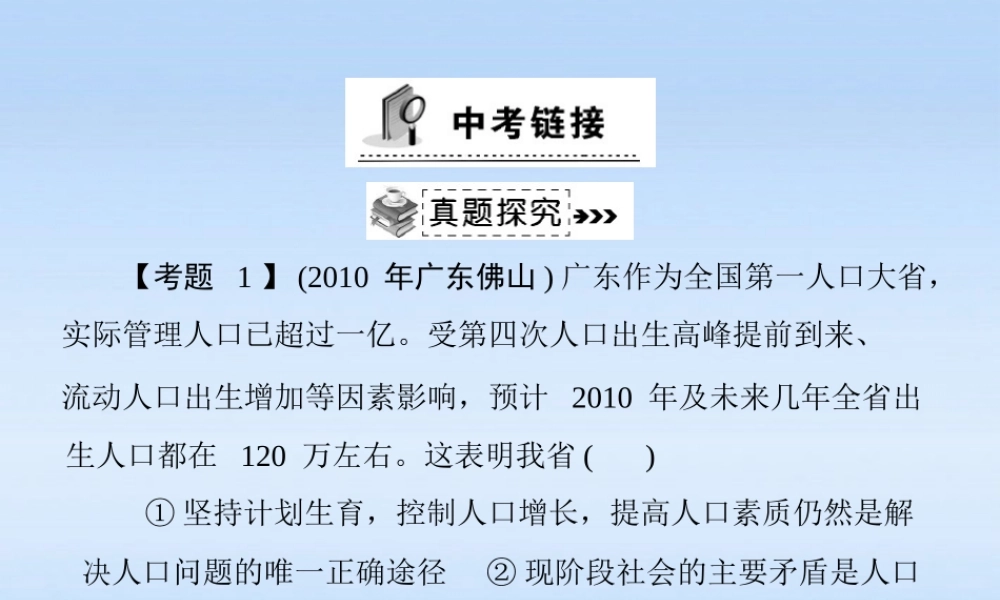 九年级政治 第二单元第四课(了解基本国策与发展战略)中考链接课件 人教新课标版 课件