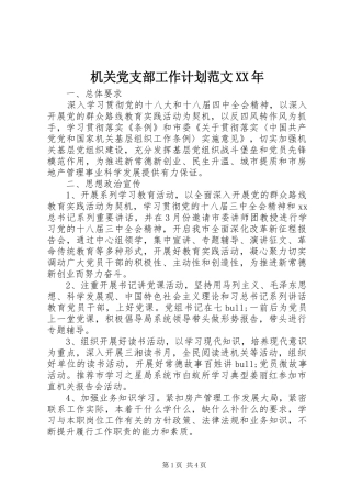 机关党支部工作计划范文XX年