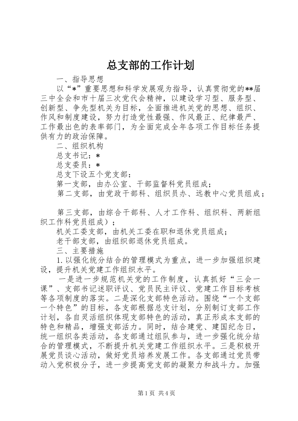 总支部的工作计划_第1页