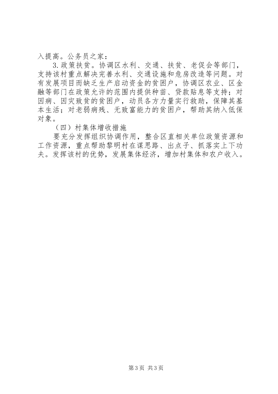 纪委帮扶村扶贫开发规划方案_第3页