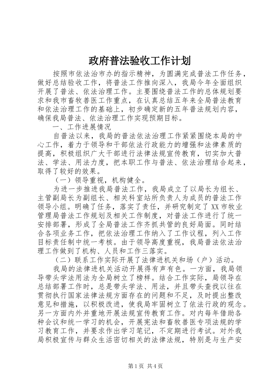 政府普法验收工作计划_第1页