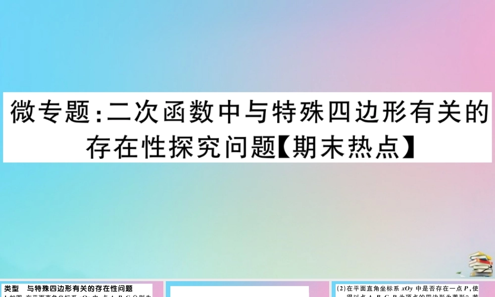 九年级数学上册 第22章(二次函数)微专题 二次函数中与特殊四边形有关的存在性探究问题作业课件 (新版)新人教版 课件