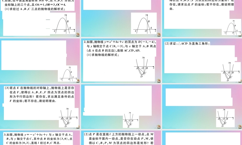 九年级数学上册 第22章(二次函数)微专题 二次函数中与特殊四边形有关的存在性探究问题作业课件 (新版)新人教版 课件