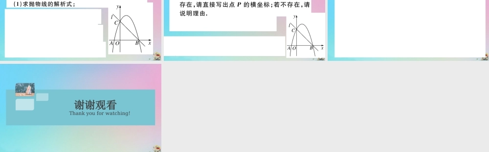 九年级数学上册 第22章(二次函数)微专题 二次函数中与特殊四边形有关的存在性探究问题作业课件 (新版)新人教版 课件