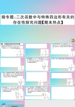 九年级数学上册 第22章(二次函数)微专题 二次函数中与特殊四边形有关的存在性探究问题作业课件 (新版)新人教版 课件