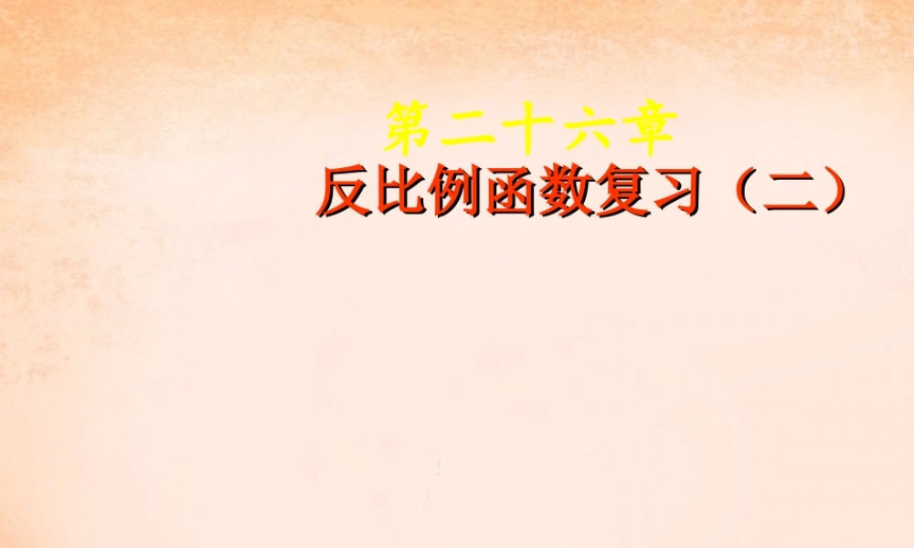 九年级数学下册 第26章 反比例函数复习课件3 (新版)新人教版 课件