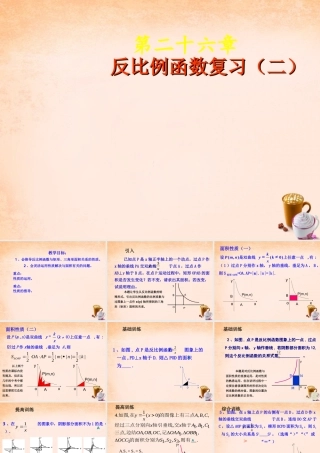 九年级数学下册 第26章 反比例函数复习课件3 (新版)新人教版 课件