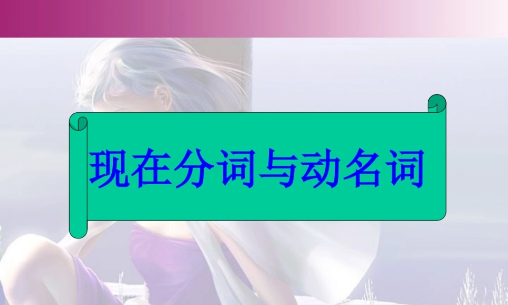 广东省高考英语专题复习重要语法v-ing 新课标 人教版 试题