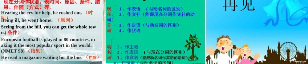 广东省高考英语专题复习重要语法v-ing 新课标 人教版 试题