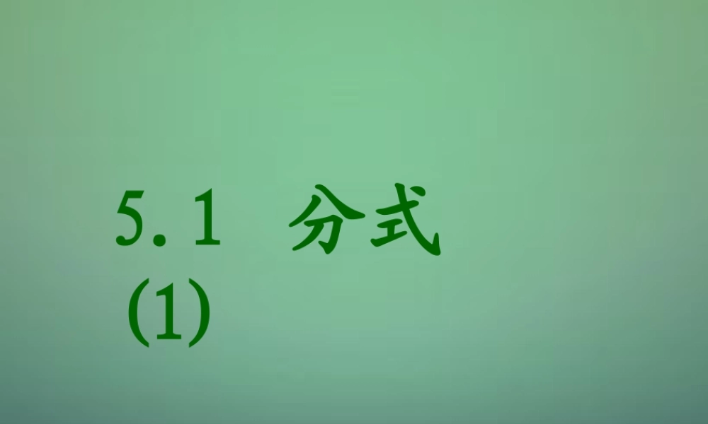 中学七年级数学下册 5.1分式课件 (新版)浙教版 课件