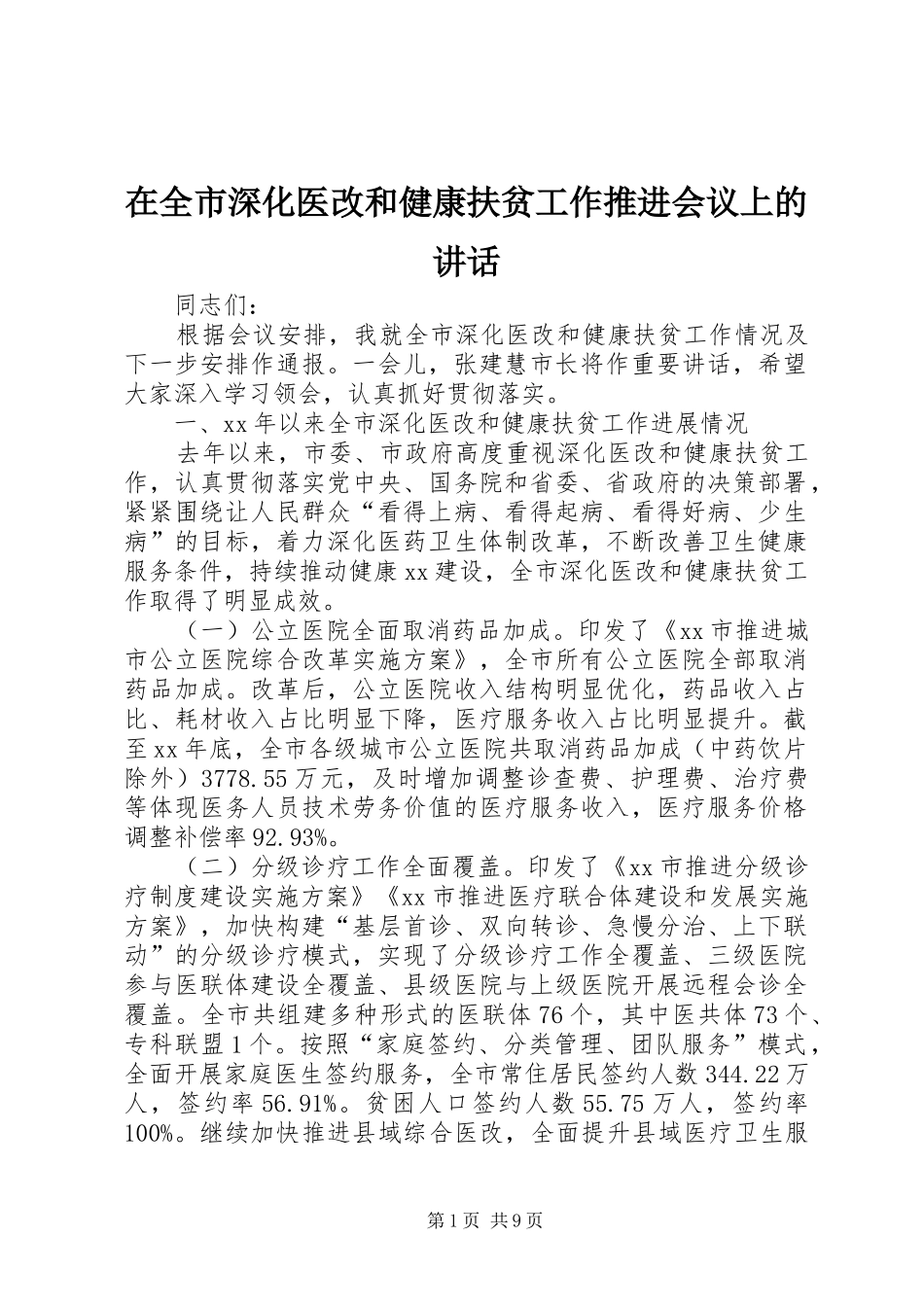 在全市深化医改和健康扶贫工作推进会议上的讲话_第1页