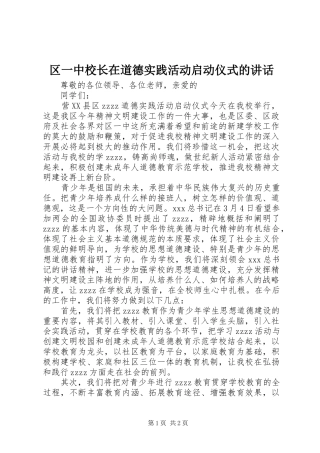 区一中校长在道德实践活动启动仪式的讲话