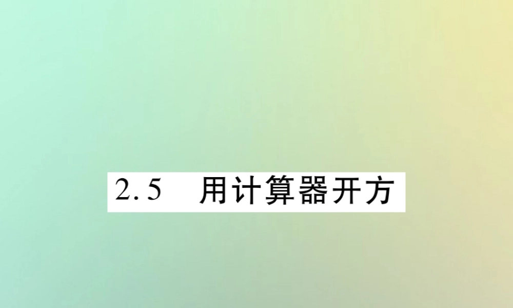 八年级数学上册 第二章 实数 2.5 用计算器开方习题课件 (新版)北师大版 课件