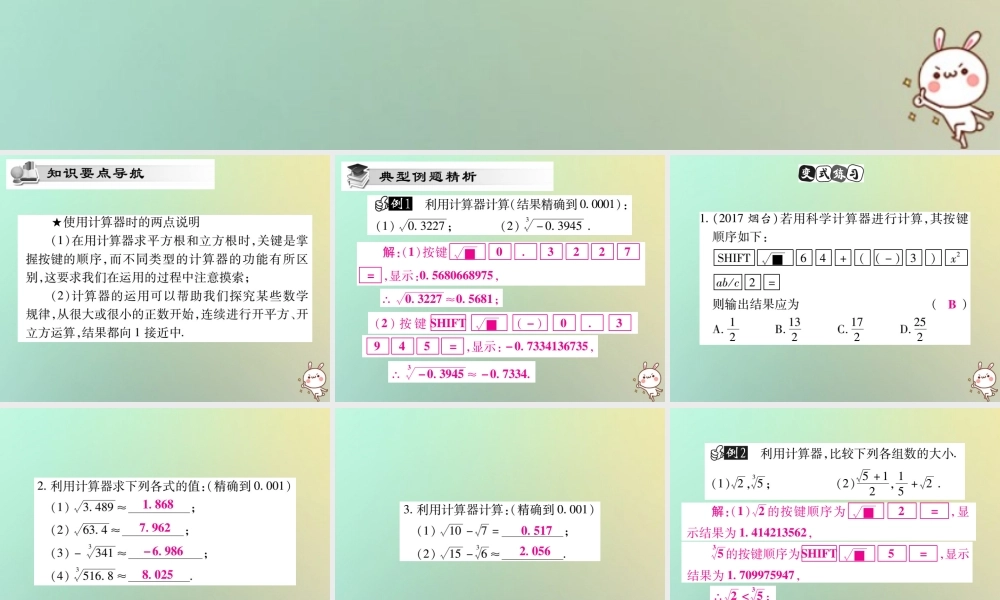 八年级数学上册 第二章 实数 2.5 用计算器开方习题课件 (新版)北师大版 课件