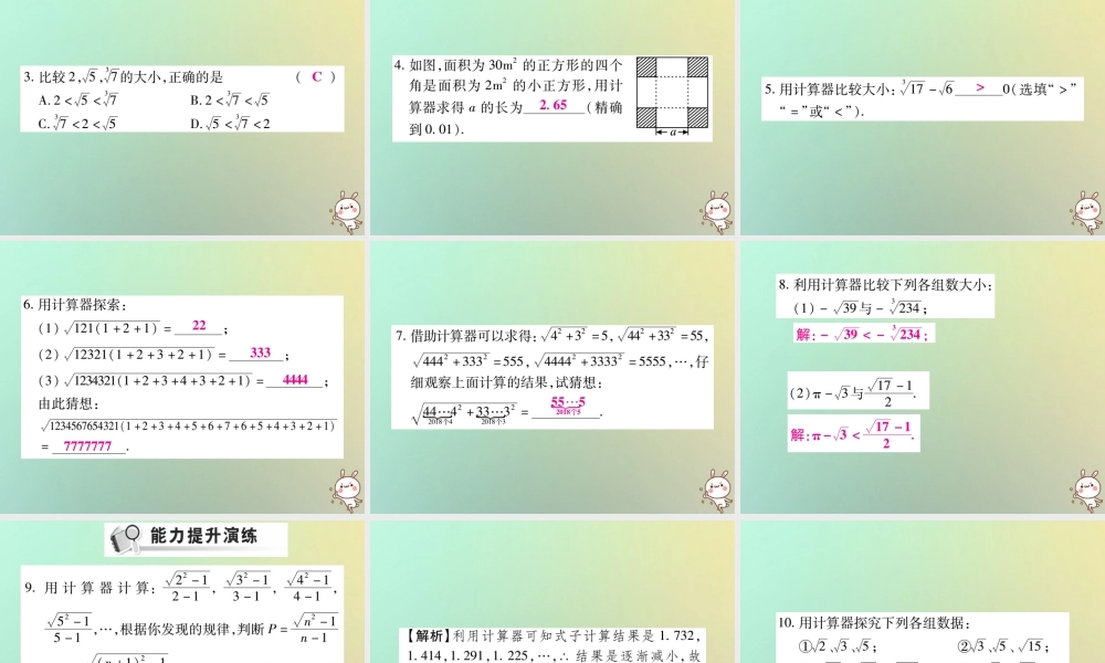 八年级数学上册 第二章 实数 2.5 用计算器开方习题课件 (新版)北师大版 课件