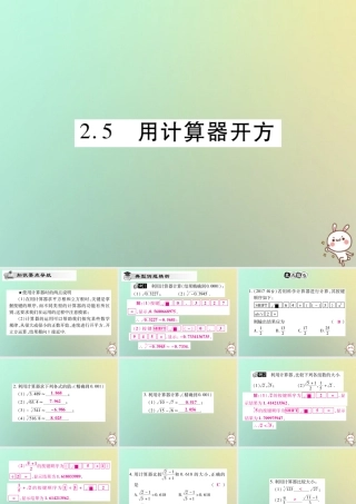 八年级数学上册 第二章 实数 2.5 用计算器开方习题课件 (新版)北师大版 课件