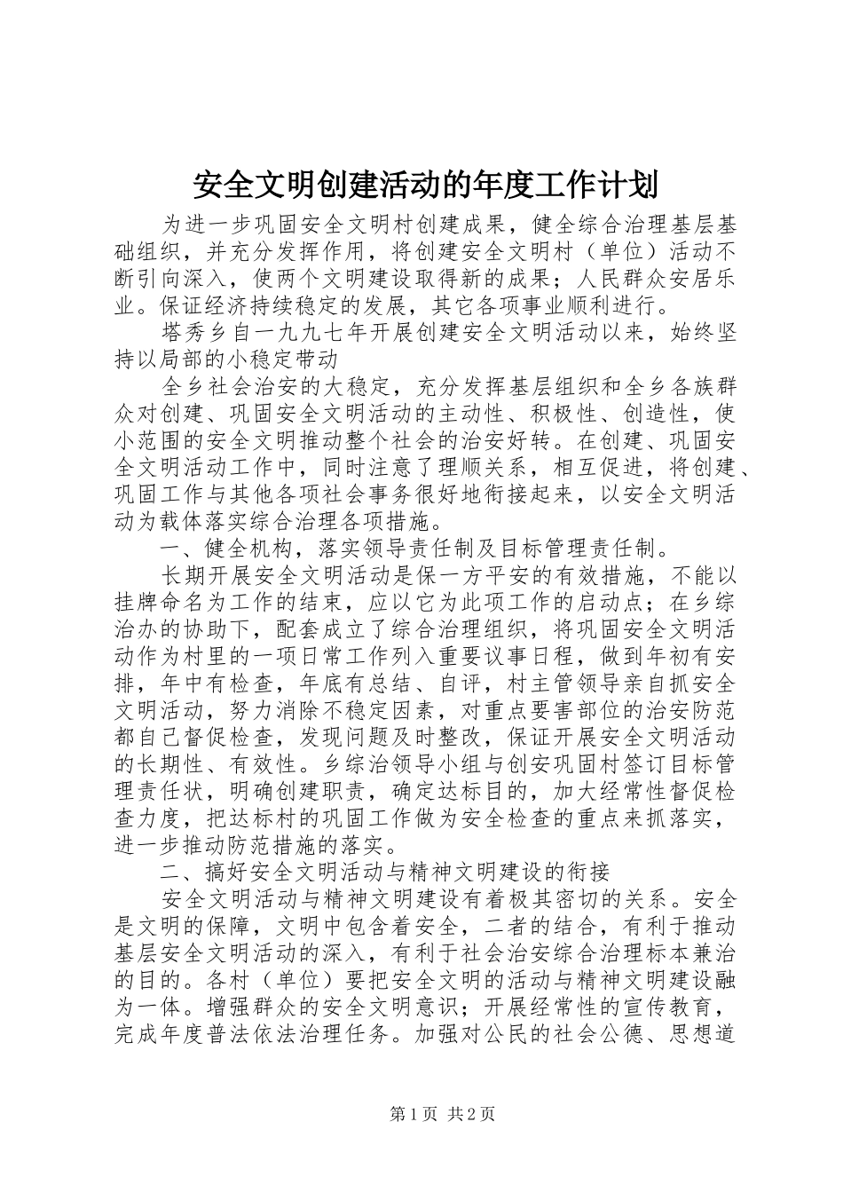 安全文明创建活动的年度工作计划_第1页