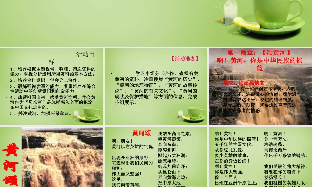 中学七年级语文下册 第二单元 综合性活动(黄河 母亲河)课件 (新版)新人教版 课件