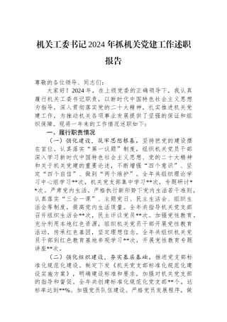 机关工委书记2024 年抓机关党建工作述职报告