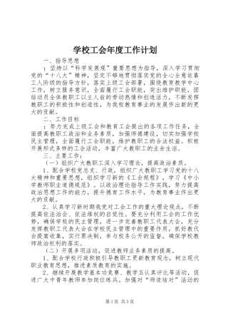 学校工会年度工作计划_1