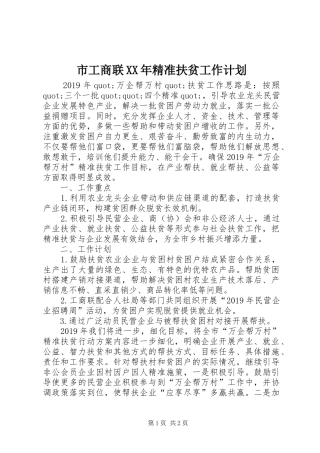 市工商联XX年精准扶贫工作计划