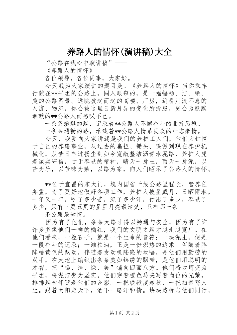 养路人的情怀(演讲稿)大全_第1页