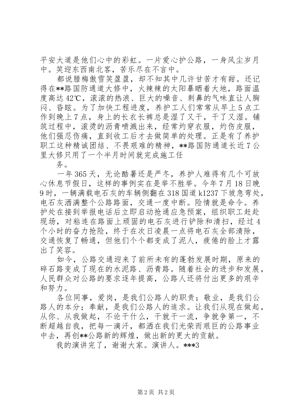 养路人的情怀(演讲稿)大全_第2页