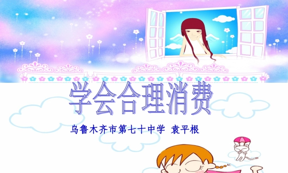 九年级政治 第七课第三框(学会合理消费)课件 人教版 课件