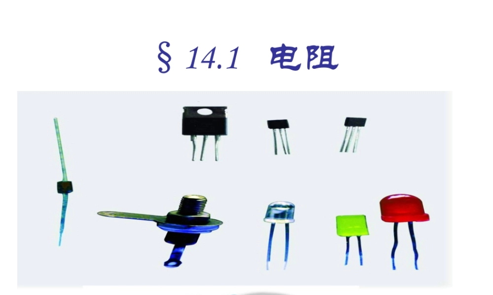 初三物理电阻[原创]苏科版 课件