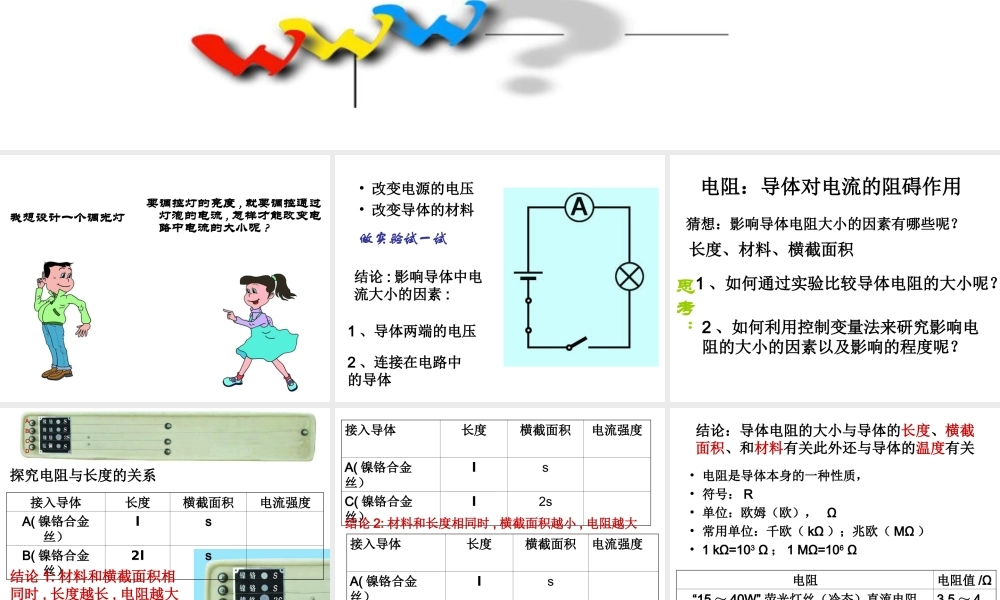 初三物理电阻[原创]苏科版 课件