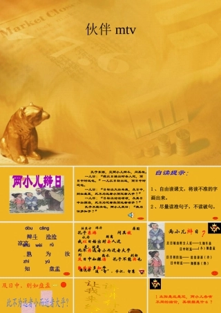 七年级语文上册 第22课(两小儿辩日)课件 鄂教版 课件