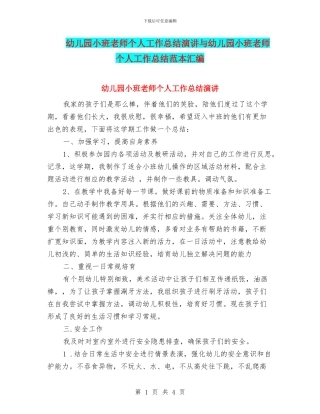 幼儿园小班教师个人工作总结演讲与幼儿园小班教师个人工作总结范本汇编