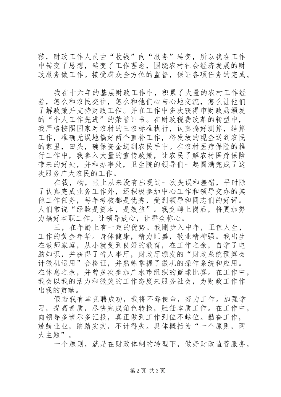 竞争财政分局副局长演说词_第2页