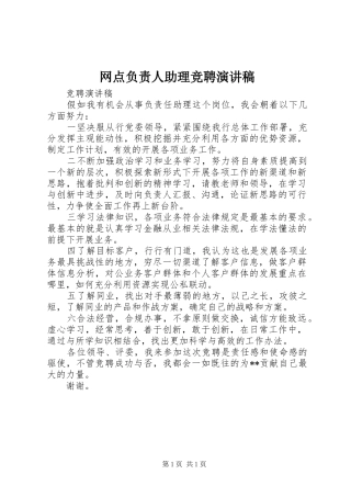 网点负责人助理竞聘演讲稿