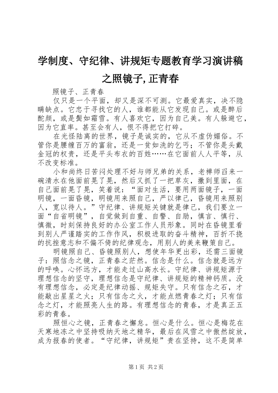 学制度、守纪律、讲规矩专题教育学习演讲稿之照镜子,正青春_第1页