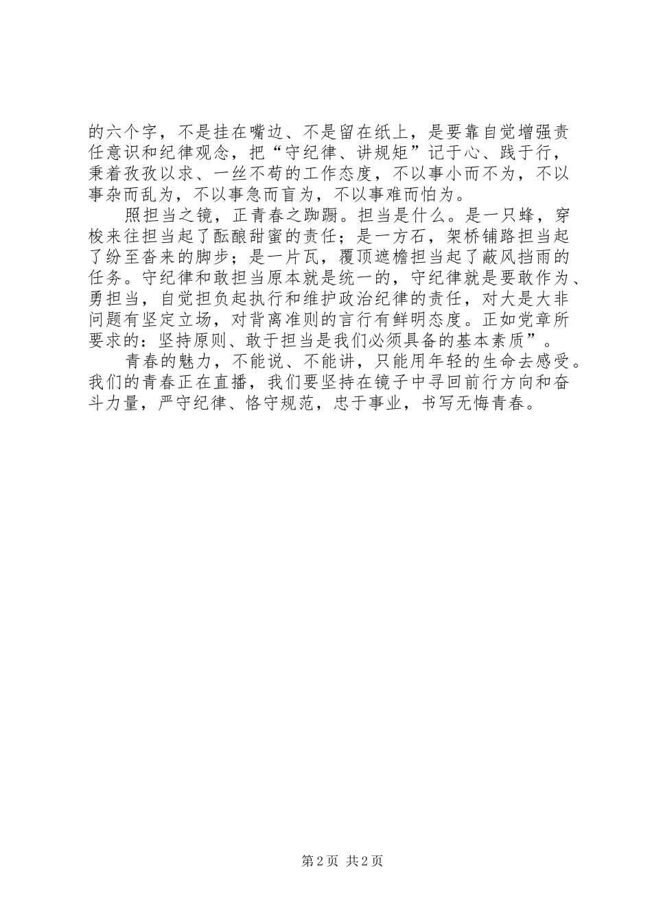 学制度、守纪律、讲规矩专题教育学习演讲稿之照镜子,正青春_第2页