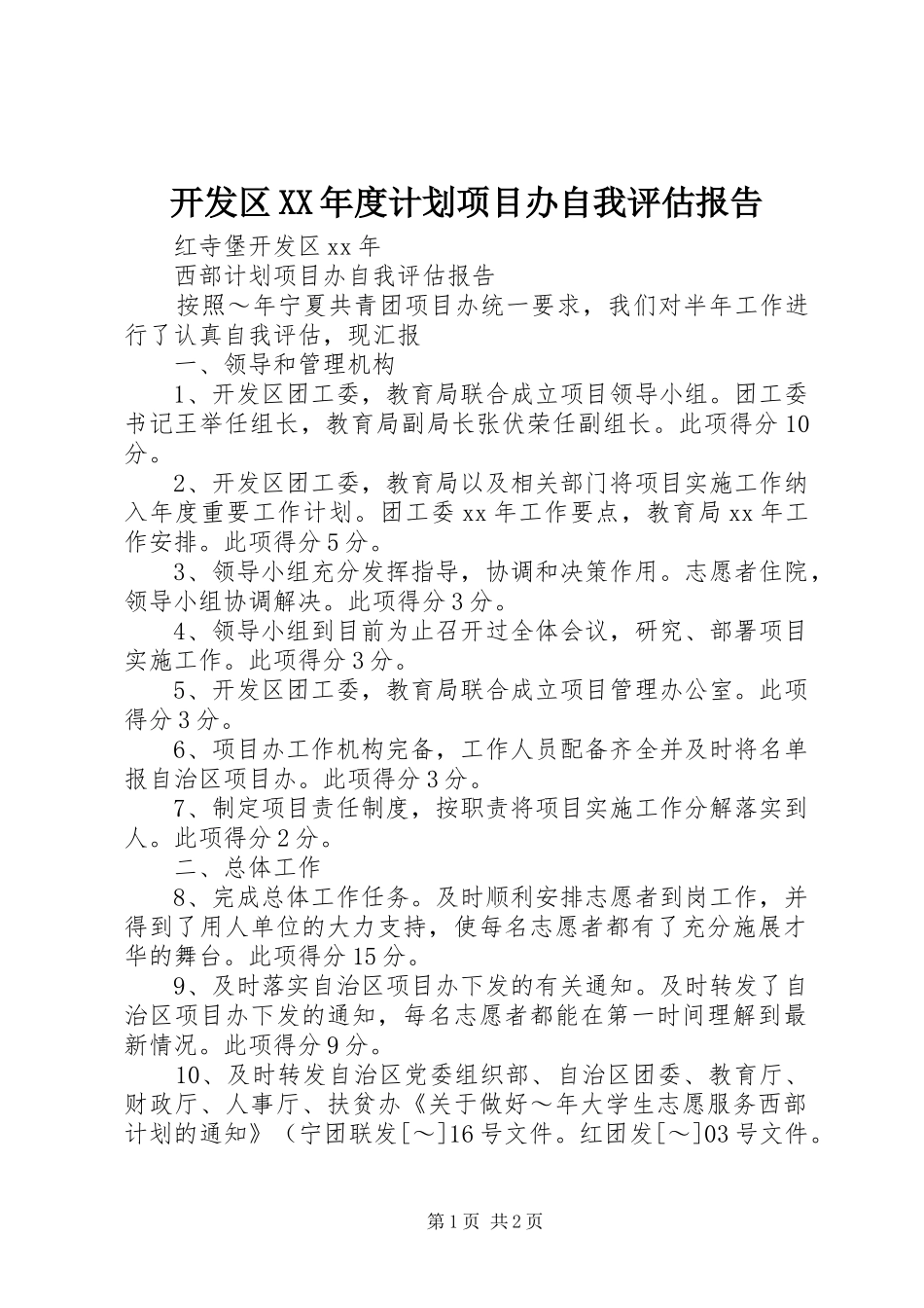 开发区XX年度计划项目办自我评估报告_第1页