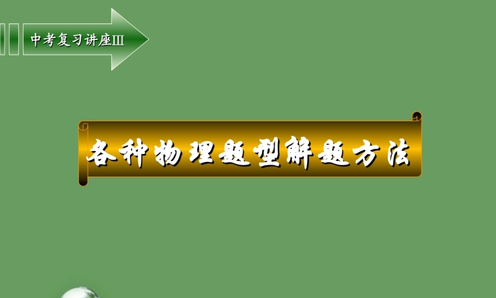 九年级物理 试题解法课件 人教新课标版 课件