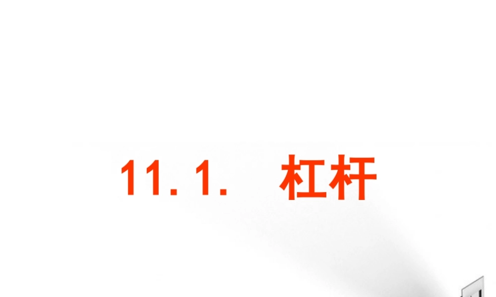 九年级物理 杠杆课件 苏科版 课件