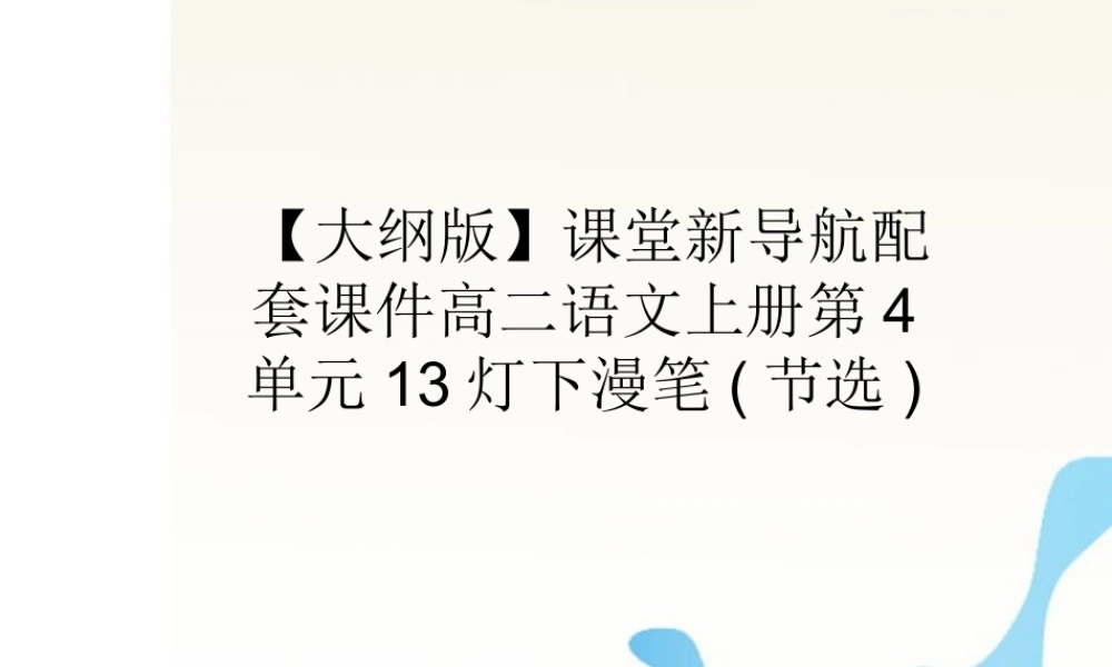 届高二语文 4.13(灯下漫笔)节选配套课件 人教版第三册 课件