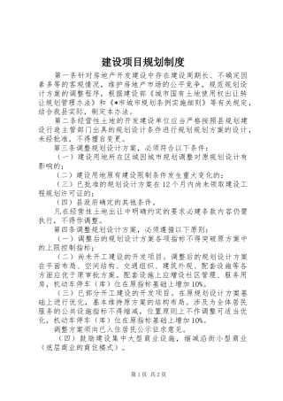 建设项目规划制度
