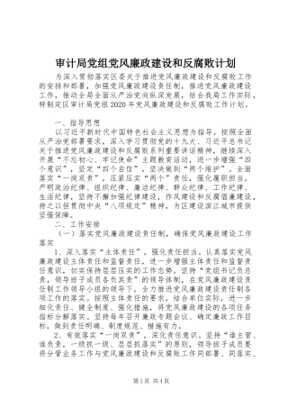 审计局党组党风廉政建设和反腐败计划
